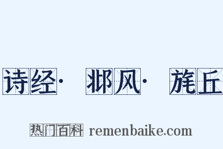 诗经·邶风·旄丘是什么意思的图片